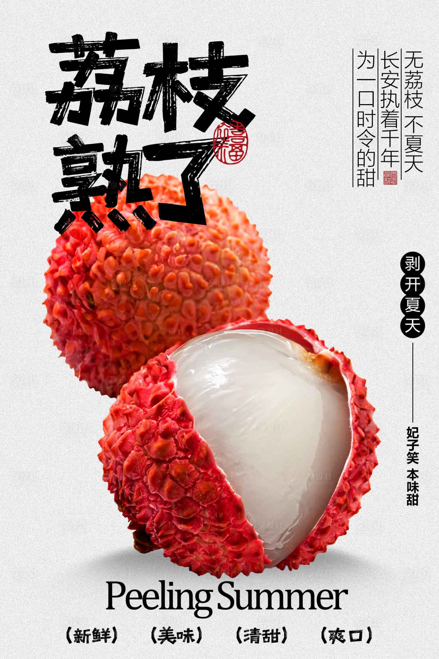 源文件下载【享设计】搜索编号：33610034523684121【夏季荔枝水果宣传海报】