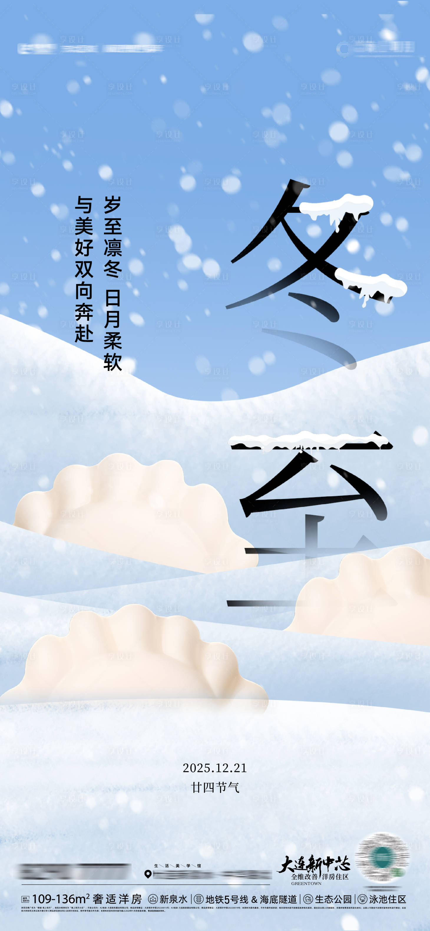 源文件下载【享设计】搜索编号：11470034545374035【房地产二十四节气冬至节气节日微信海报】