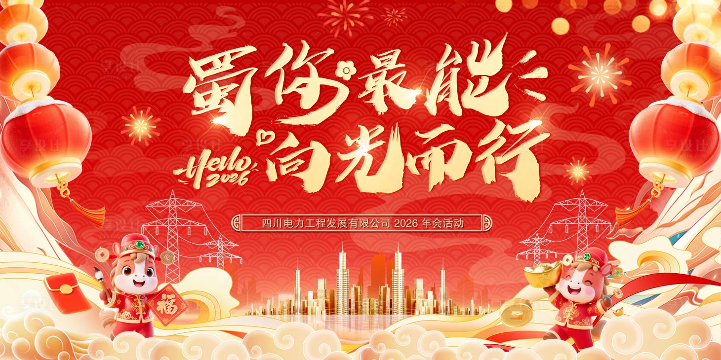 源文件下载【享设计】搜索编号：73760034768826709【年会主背景】