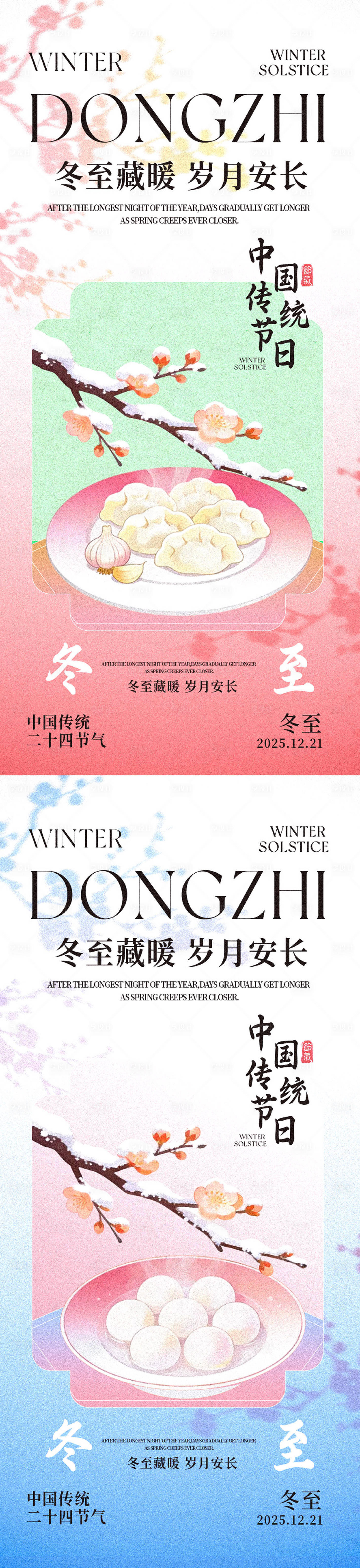 源文件下载【享设计】搜索编号：87880034554416865【冬至新中式传统节气海报】