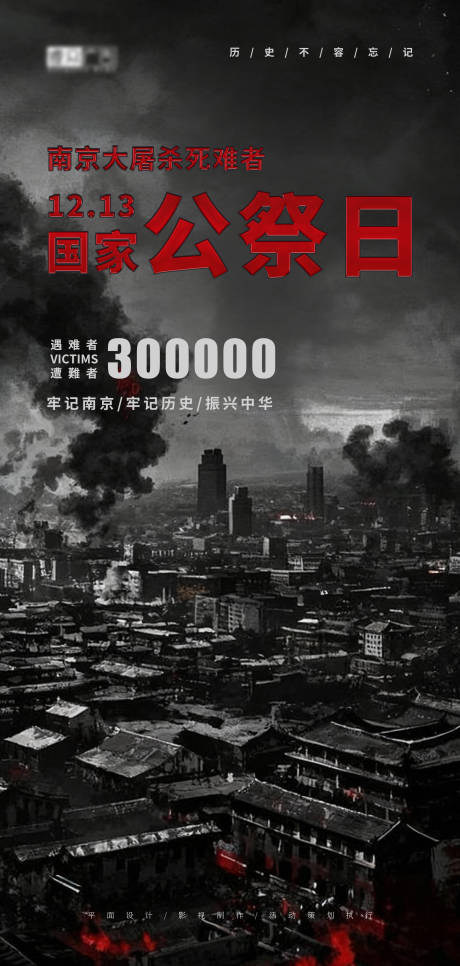 源文件下载【享设计】搜索编号：76410034343369234【国家公祭日海报】