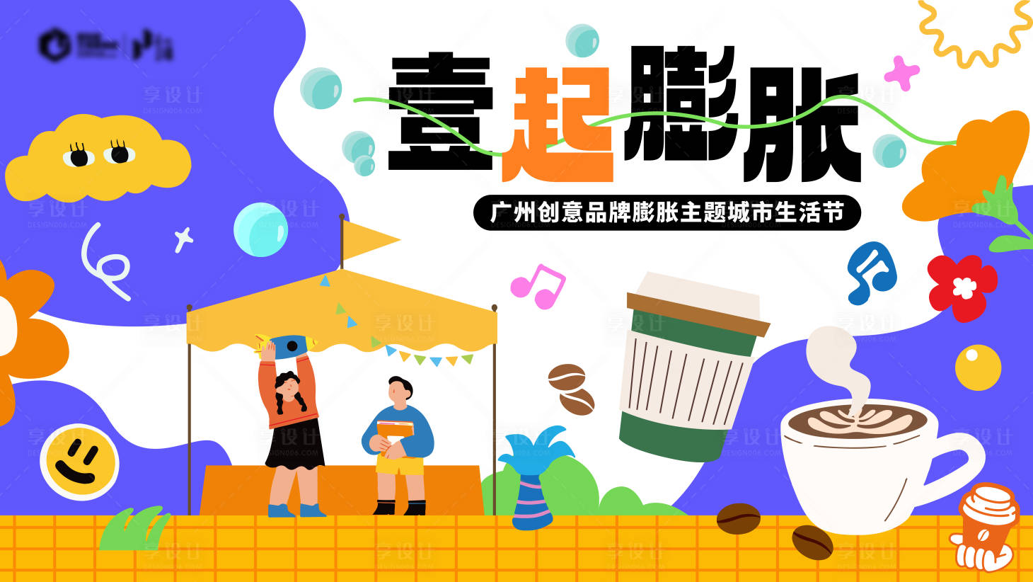 源文件下载【享设计】搜索编号：15370034295101708【城市生活节壹起膨胀主k】