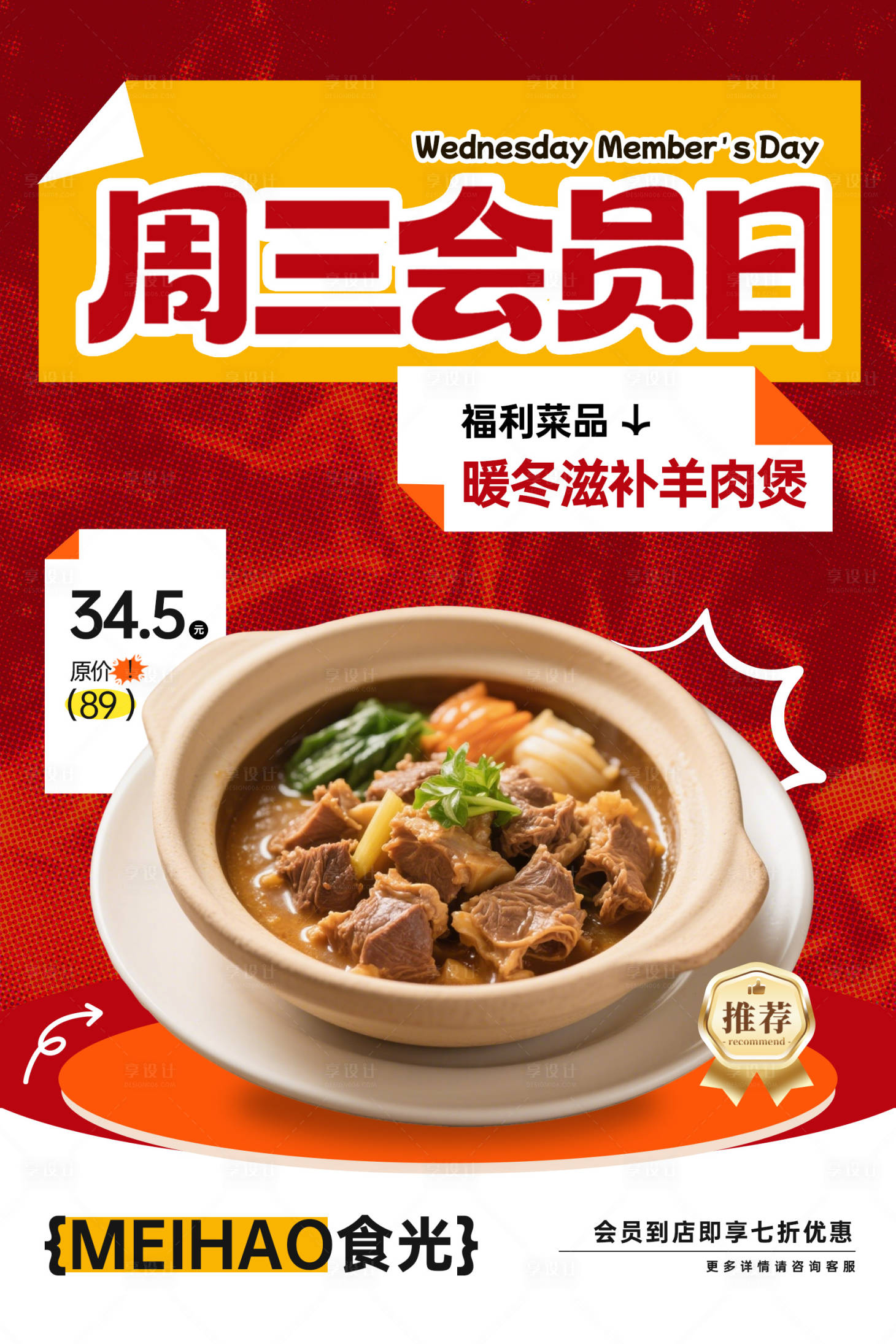 源文件下载【享设计】搜索编号：24260034712015689【会员日餐饮海报】