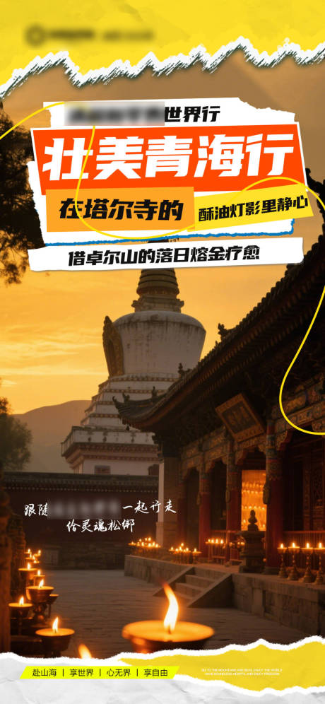 源文件下载【享设计】搜索编号：72530031898027087【黄色招商旅游营销青海政策海报】