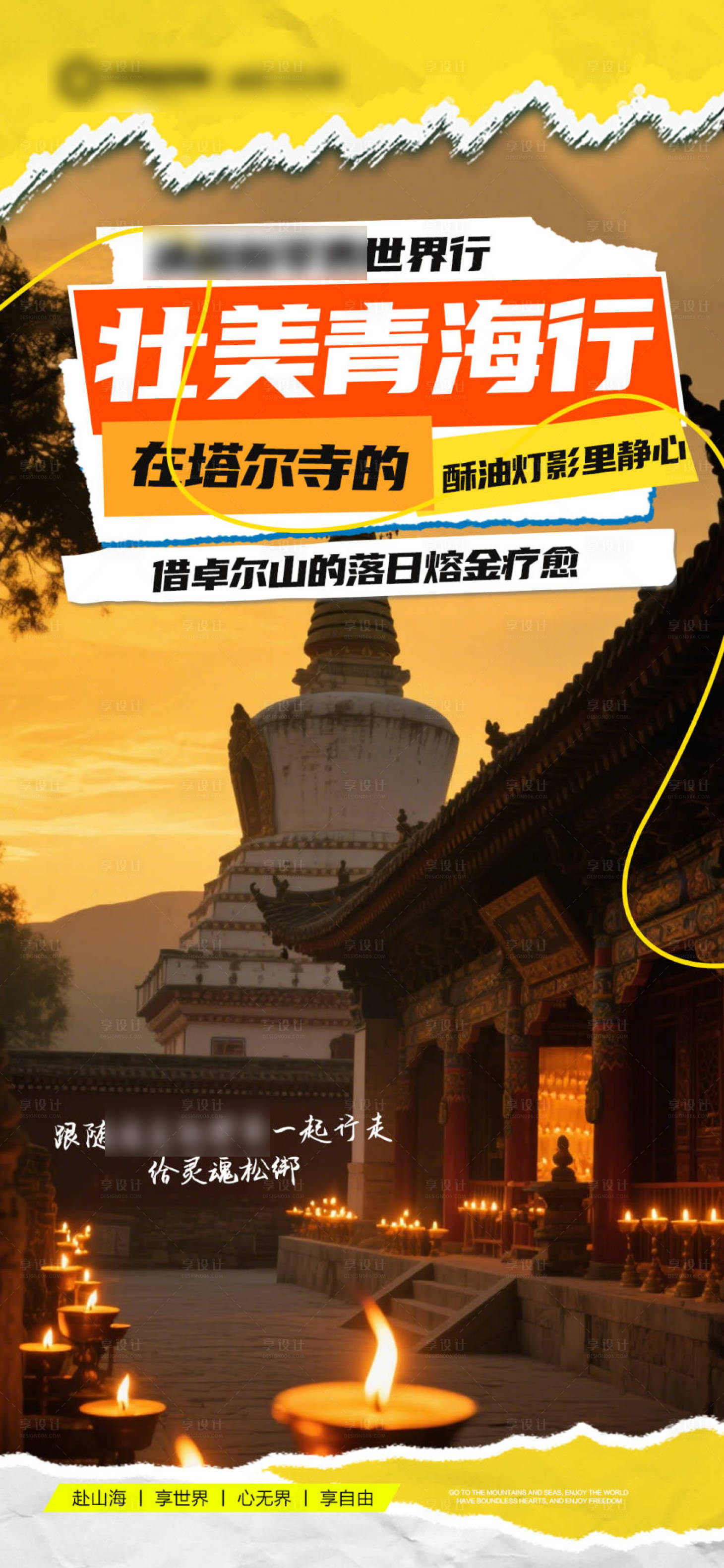源文件下载【享设计】搜索编号：72530031898027087【黄色招商旅游营销青海政策海报】