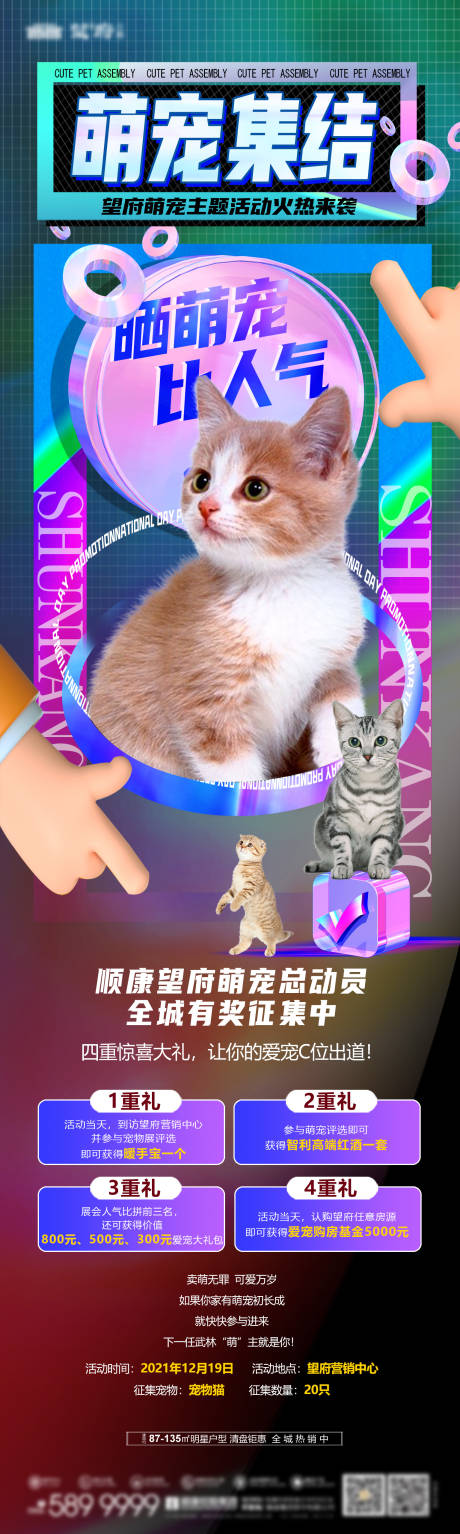 源文件下载【享设计】搜索编号：51400034490283824【萌宠集结地产海报】