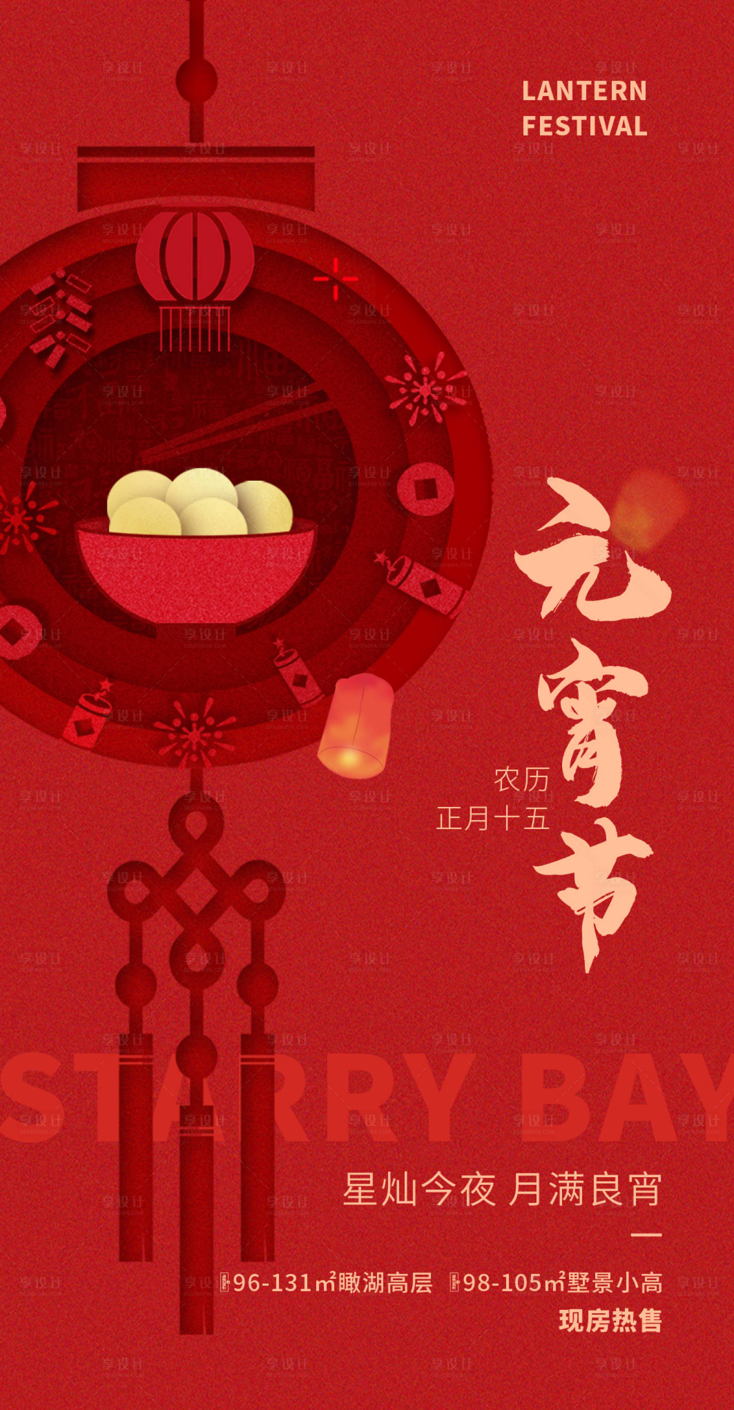 源文件下载【享设计】搜索编号：59610034318827302【元宵节海报】