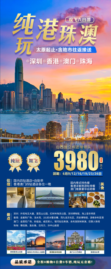 源文件下载【享设计】搜索编号：46150034590085803【纯玩港珠澳旅游海报】