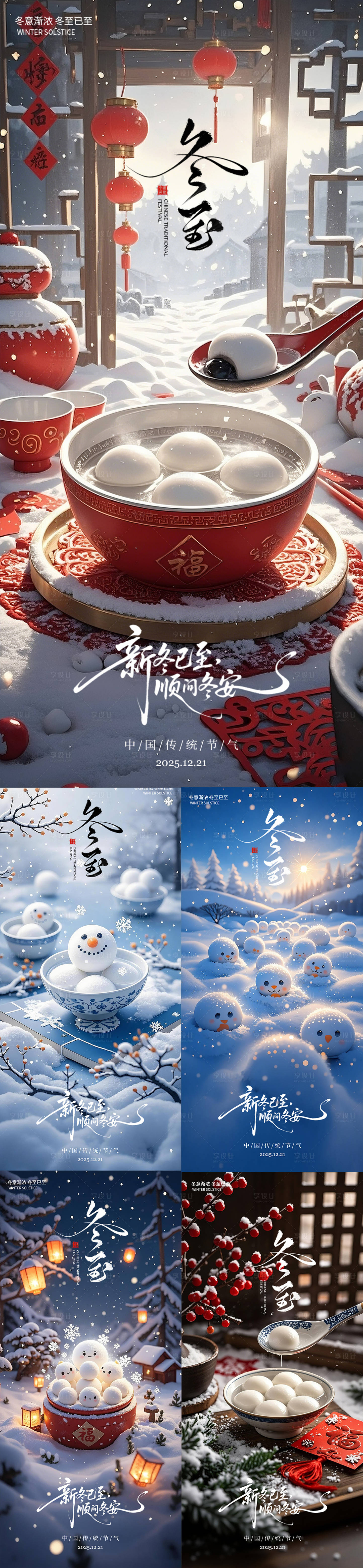 源文件下载【享设计】搜索编号：76970034623231933【冬至海报】