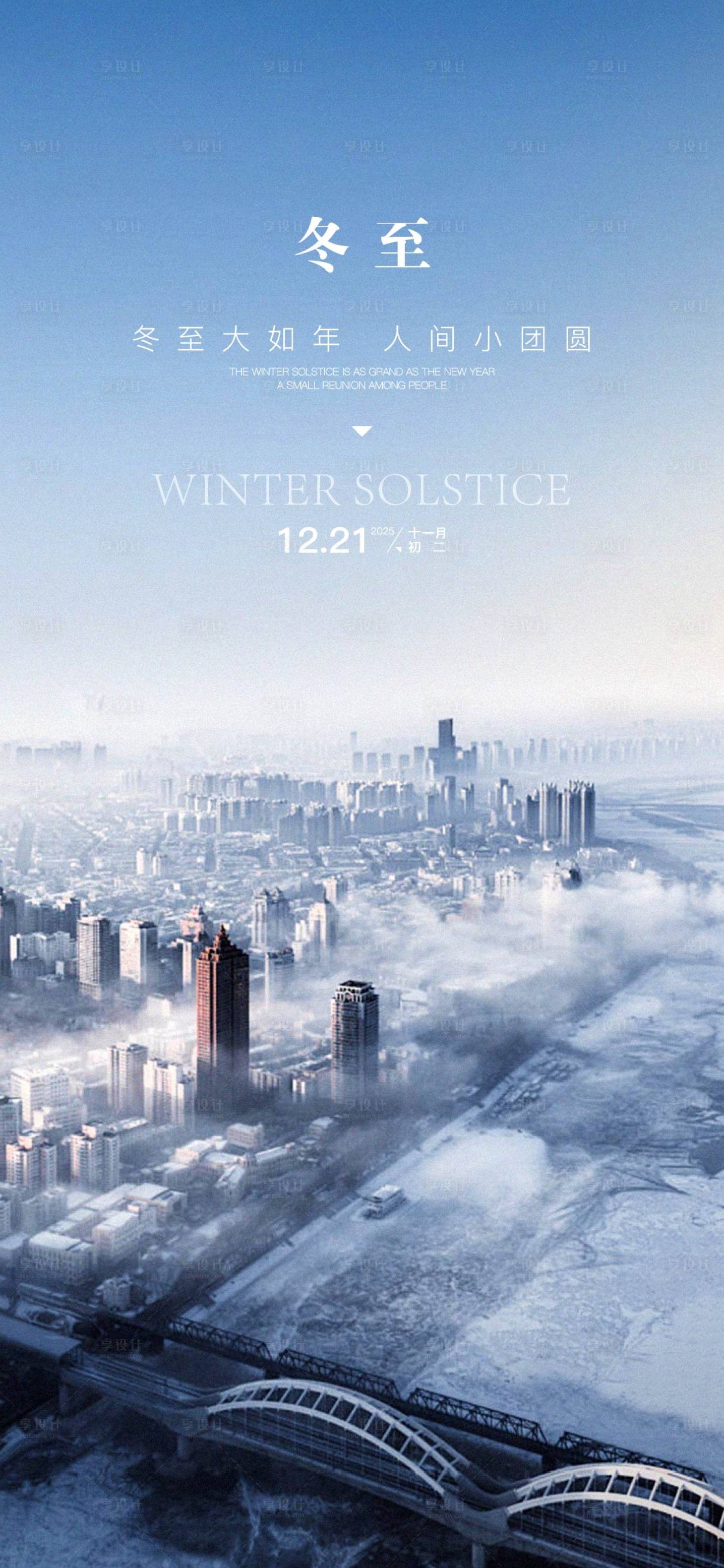 源文件下载【享设计】搜索编号：56600034612036476【冬至】