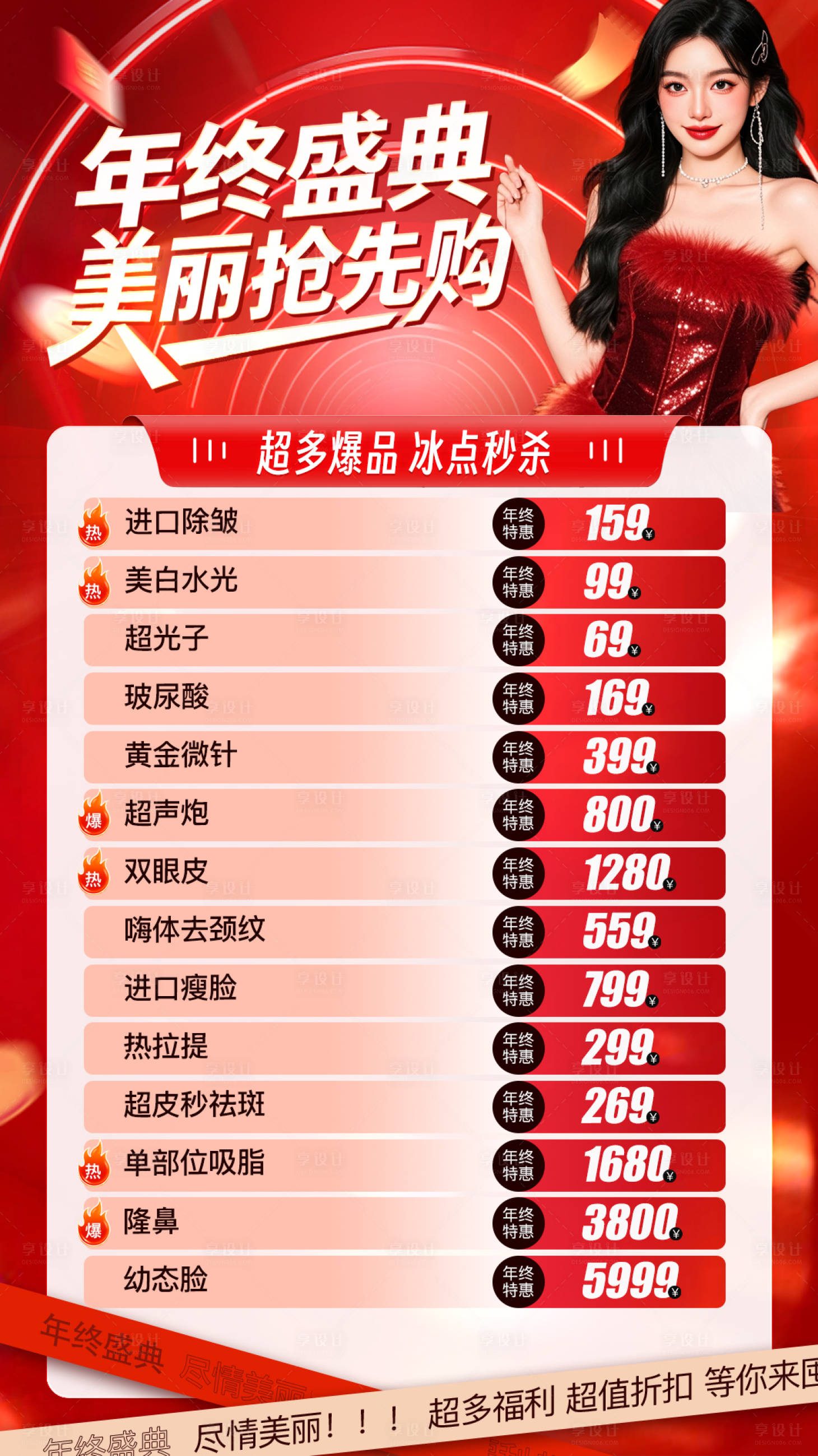 源文件下载【享设计】搜索编号：12020034408387812【医美年终爆品秒杀】