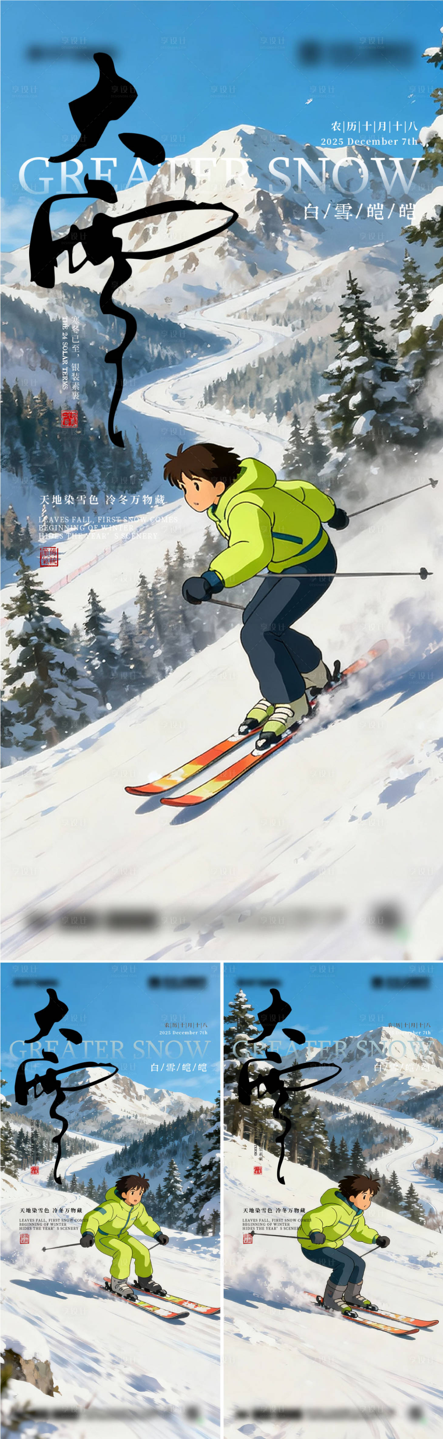 源文件下载【享设计】搜索编号：24080034303451741【二十四节气大雪海报】