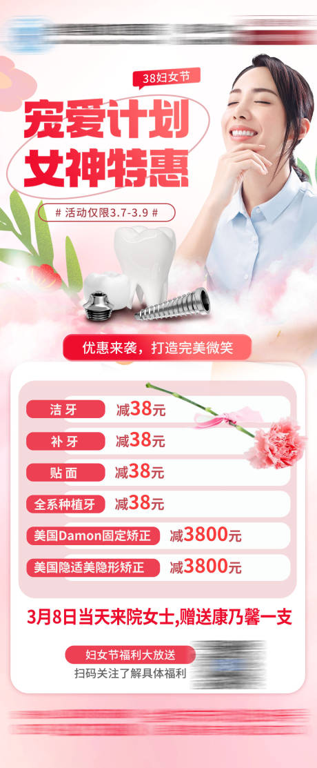 源文件下载【享设计】搜索编号：58710034286016252【粉色温馨三八妇女节口腔种植牙宣传海报】