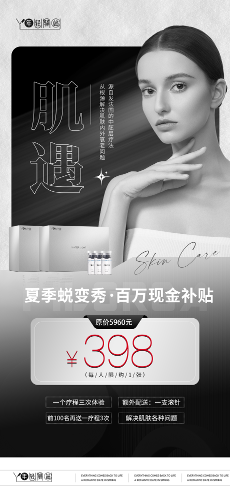 源文件下载【享设计】搜索编号：96820034723954750【美业水光造势海报】