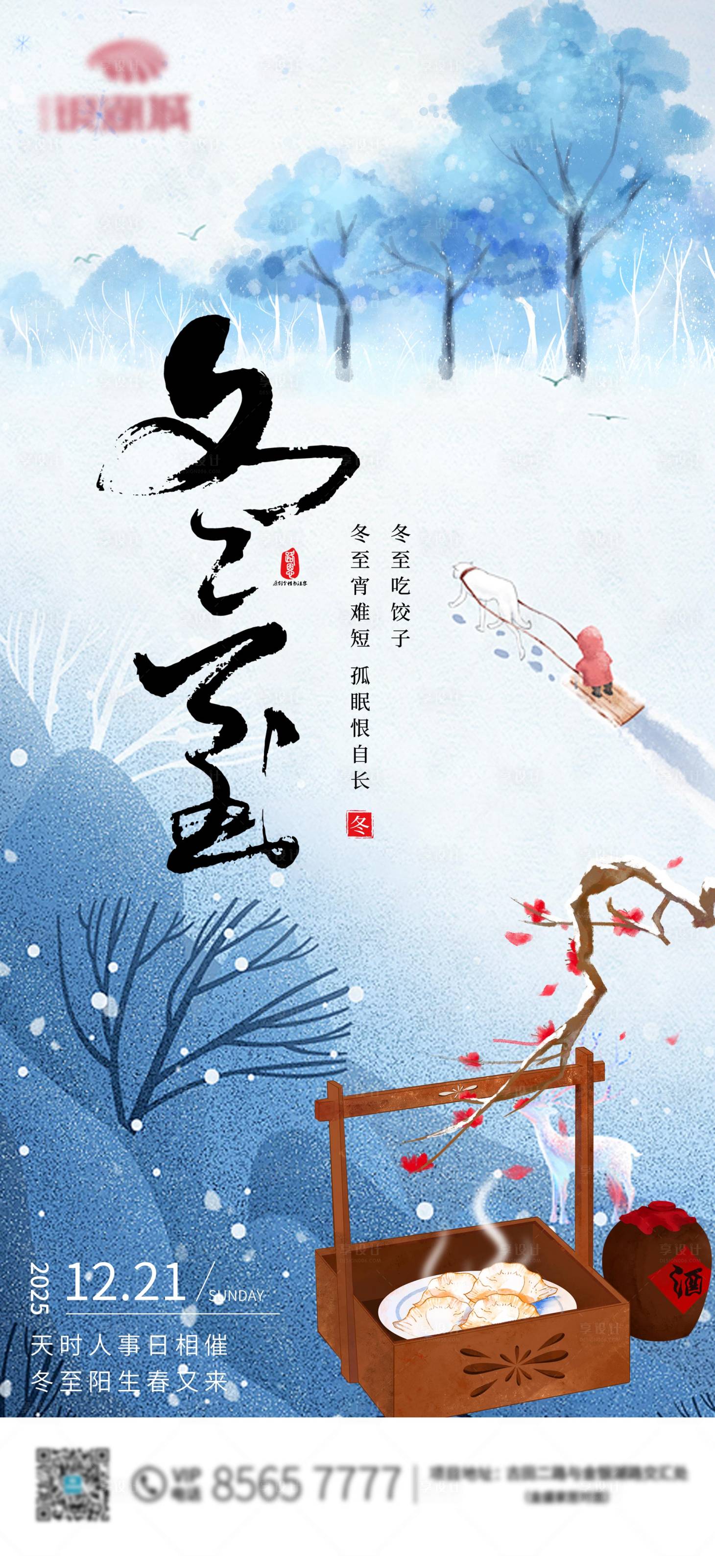 源文件下载【享设计】搜索编号：84480034653203405【冬至节气海报】