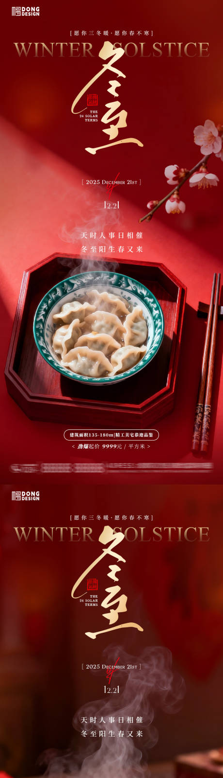 源文件下載【享設計】搜索編號：63370034423095003【冬至餃子海報】