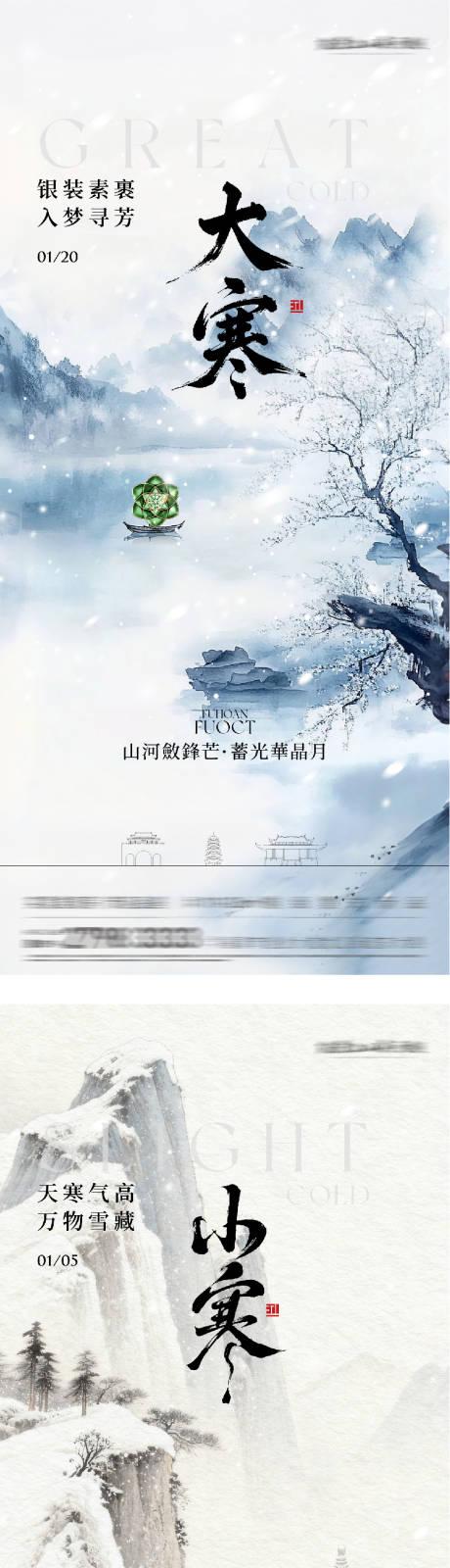 源文件下載【享設計】搜索編號：70710034663445533【地產小寒大寒國風系海報】