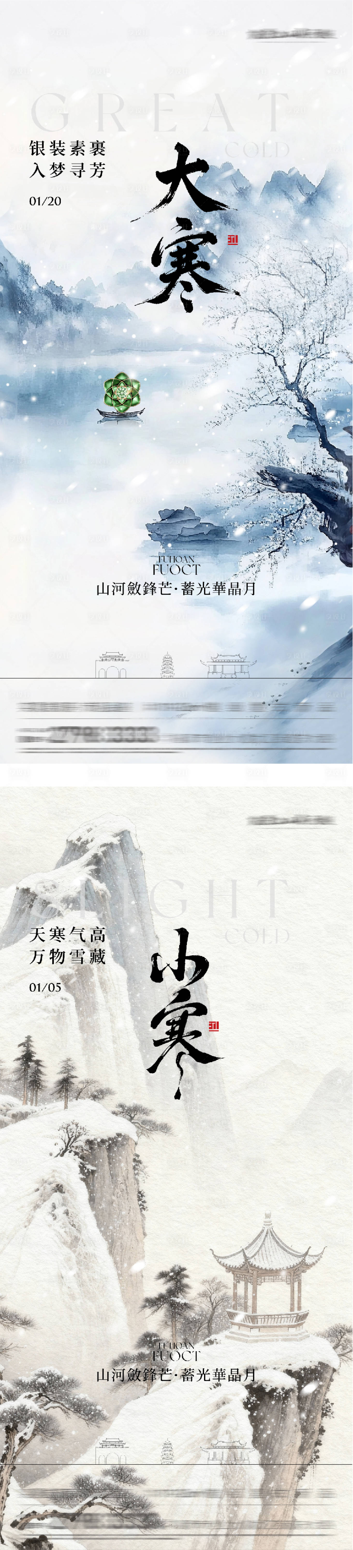 源文件下载【享设计】搜索编号：70710034663445533【地产小寒大寒国风系海报】