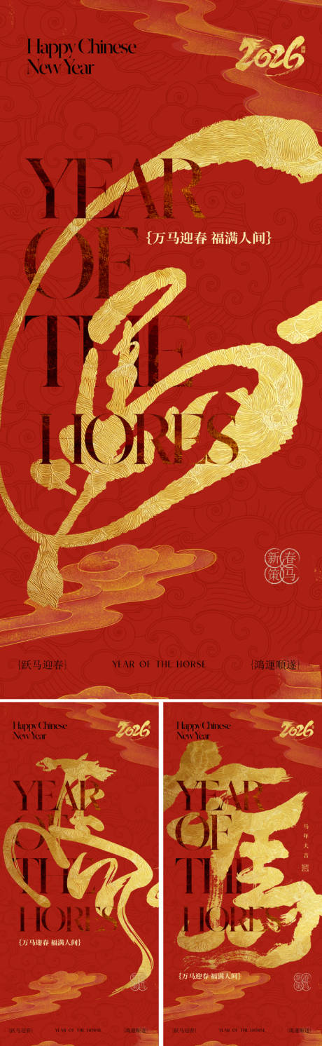 源文件下载【享设计】搜索编号：39550034313813912【2026马年春节新年海报】