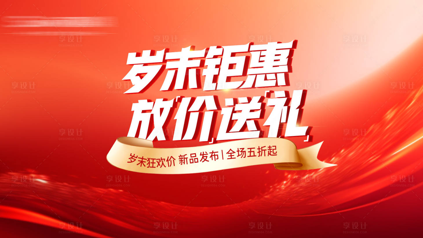 源文件下载【享设计】搜索编号：43350034762115863【年终促销主画面】