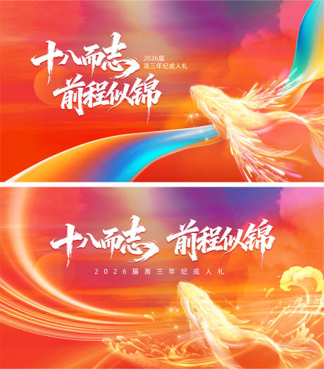 源文件下载【享设计】搜索编号：23380034761844705【成人礼十八前程似锦活动展板】