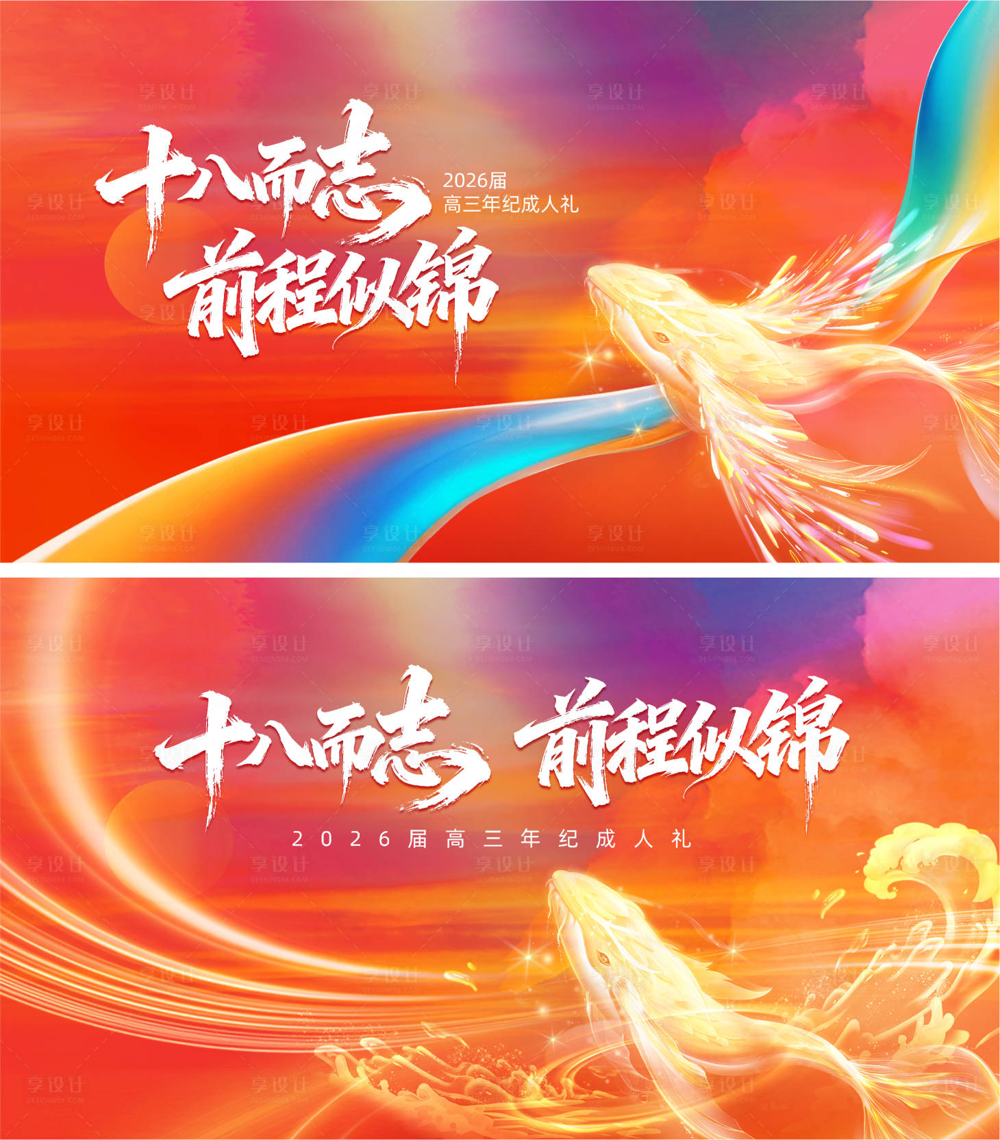 源文件下载【享设计】搜索编号：23380034761844705【成人礼十八前程似锦活动展板】