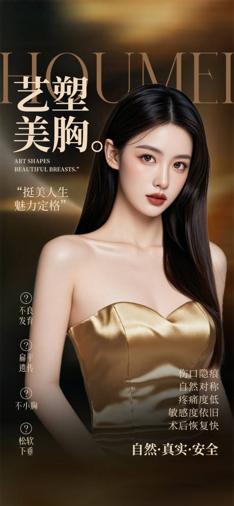 源文件下載【享設(shè)計(jì)】搜索編號(hào)：49220034414855912【醫(yī)美豐胸海報(bào)】