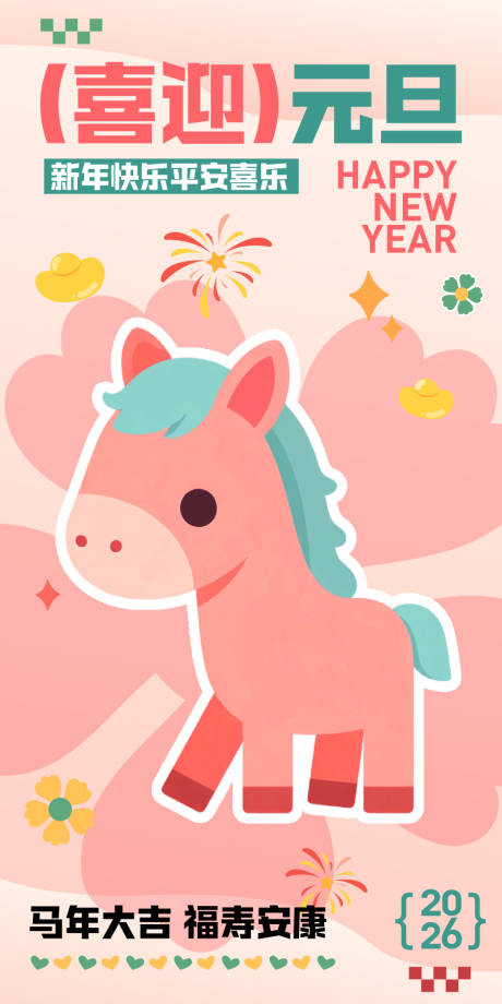 源文件下载【享设计】搜索编号：86440034479935412【2026年元旦海报】