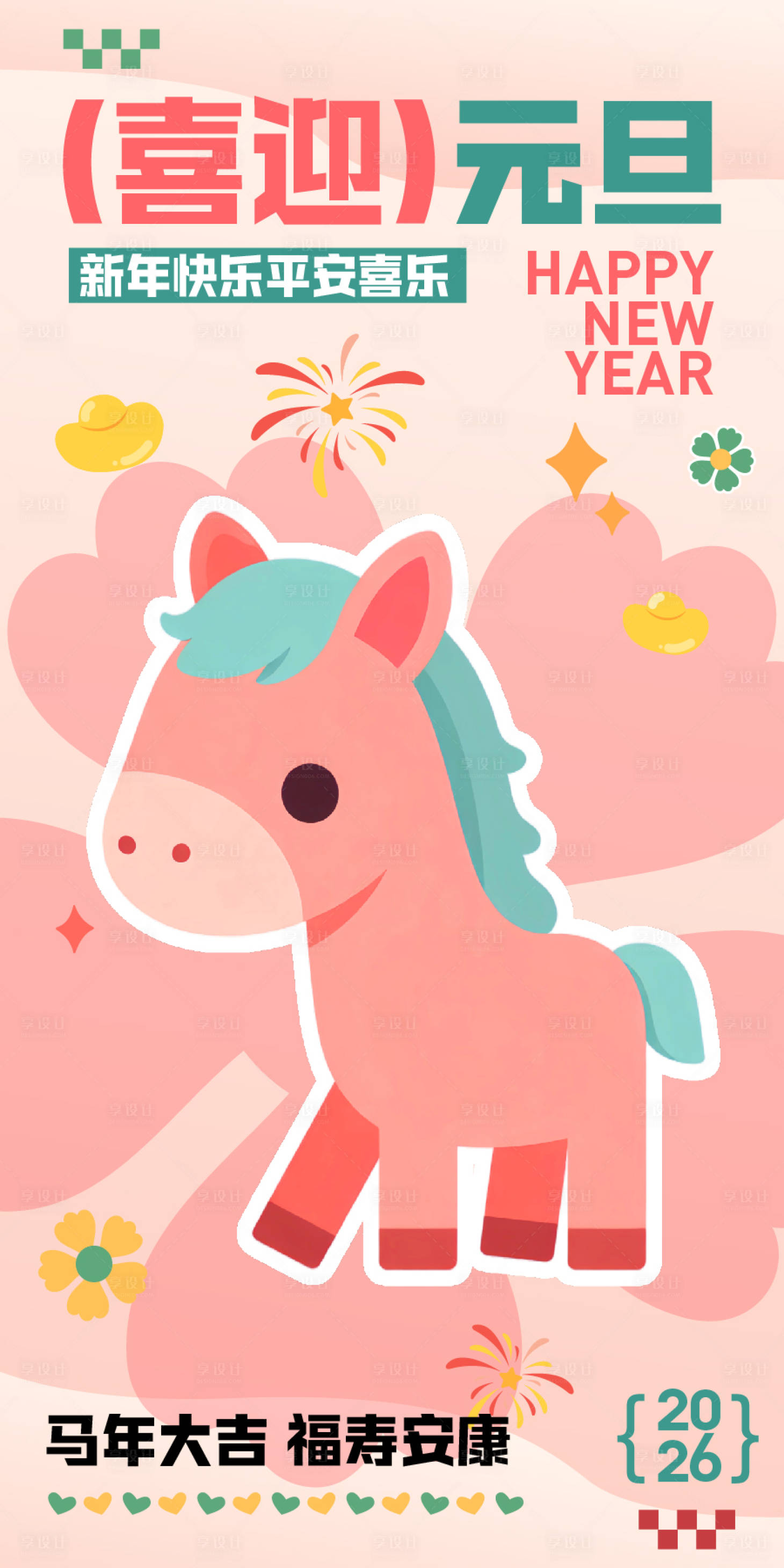 源文件下载【享设计】搜索编号：86440034479935412【2026年元旦海报】