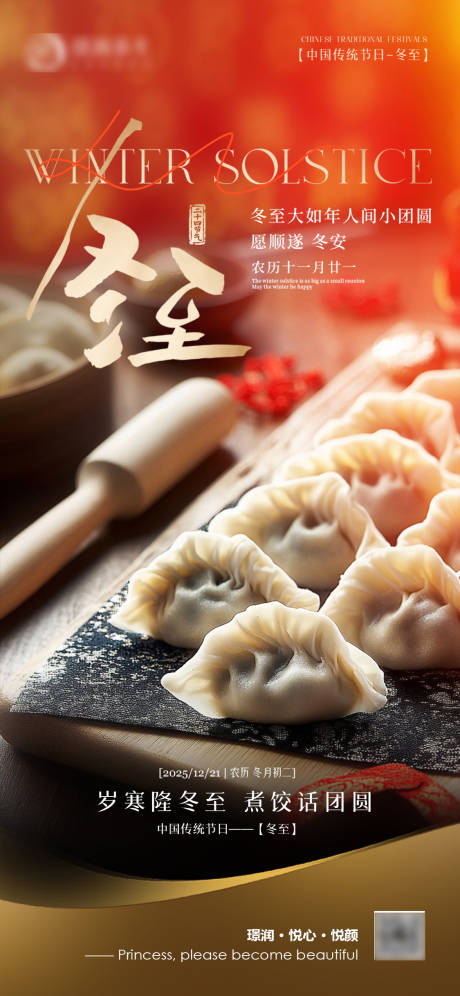 源文件下载【享设计】搜索编号：77940034538735464【美业二十四节气冬至团圆海报】