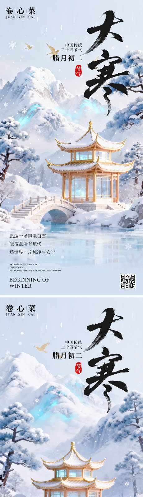 源文件下载【享设计】搜索编号：38450034750007840【大寒节气海报】