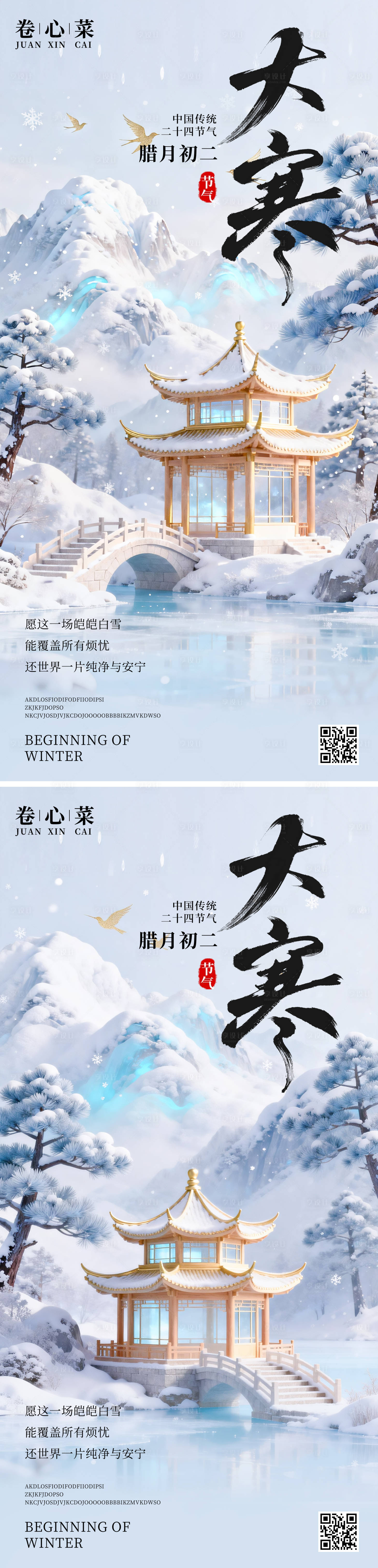 源文件下载【享设计】搜索编号：38450034750007840【大寒节气海报】