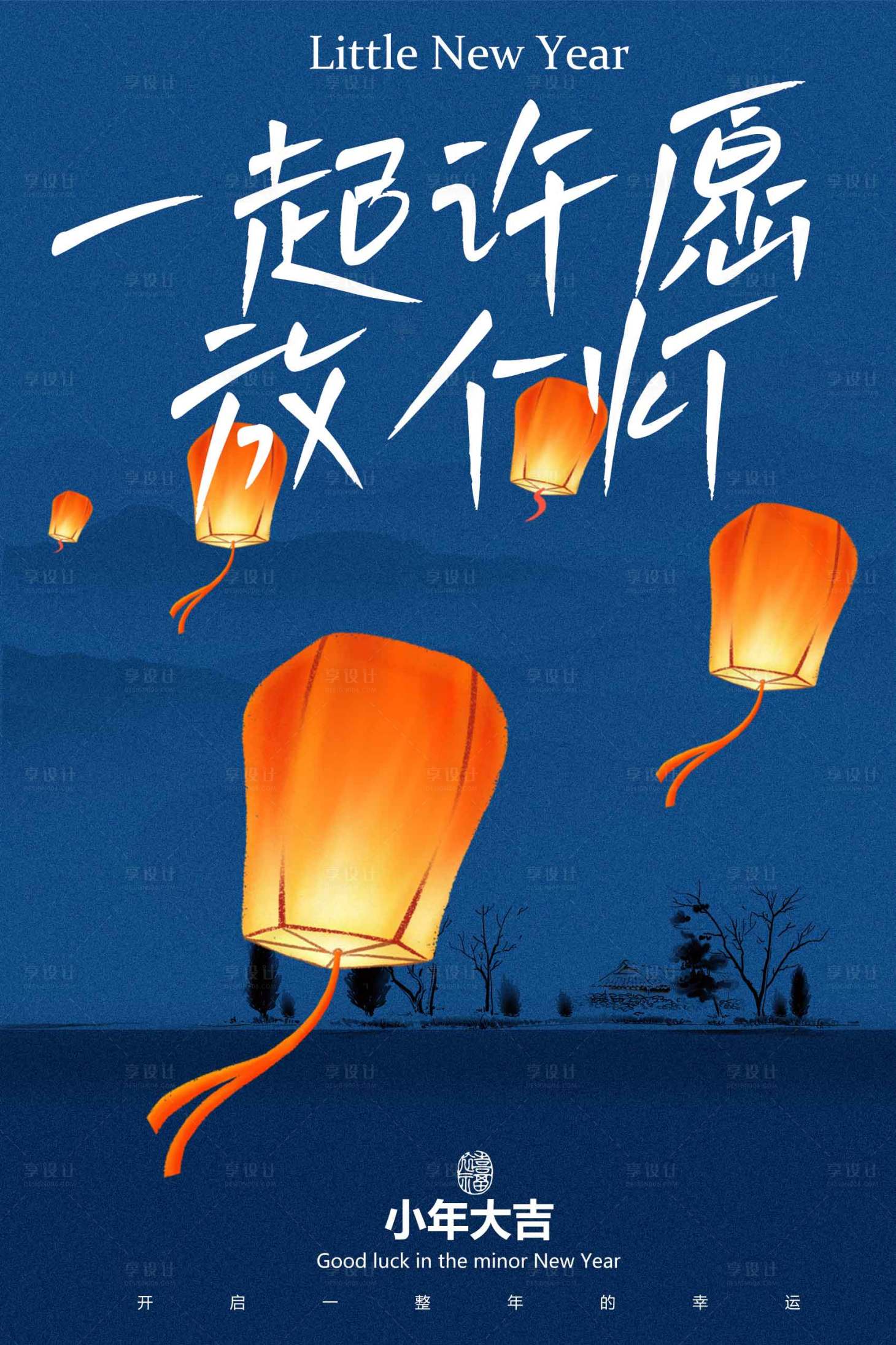 源文件下载【享设计】搜索编号：48260034654057685【小年节日传统海报】