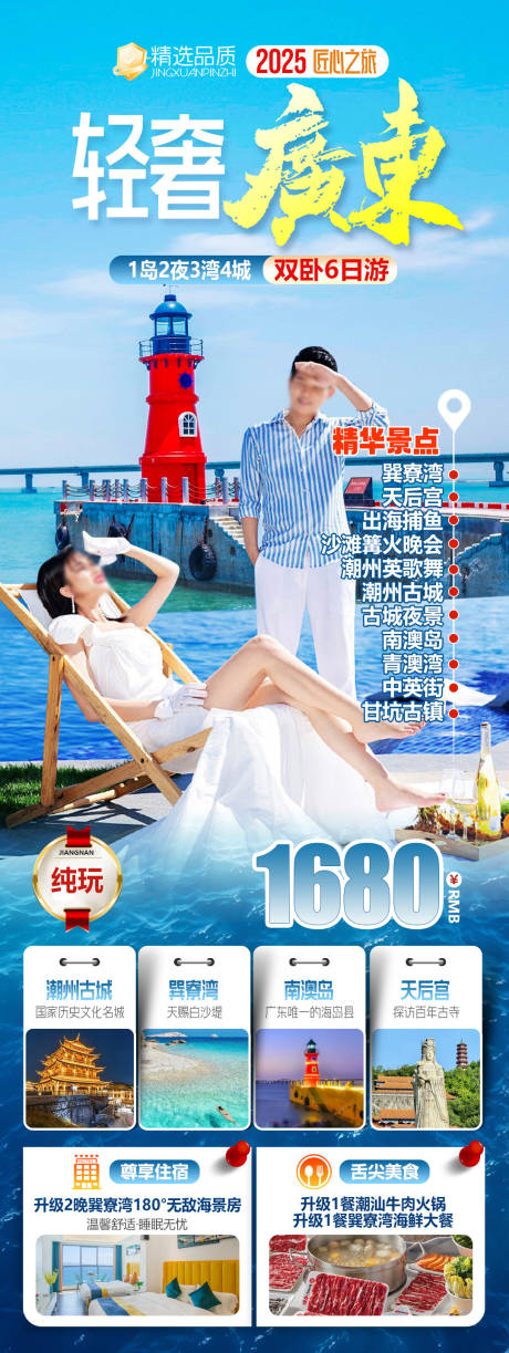 源文件下載【享設計】搜索編號：47060034521444416【輕奢廣東潮汕巽寮灣旅游海報】