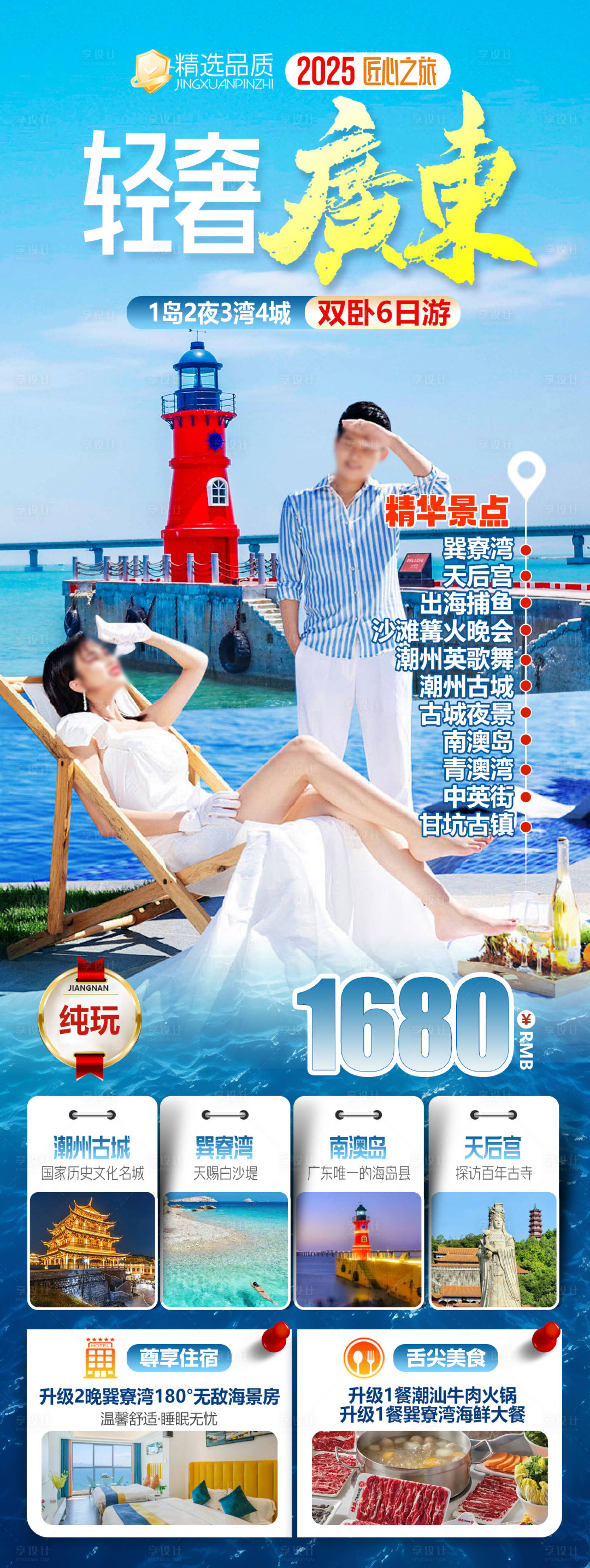 源文件下載【享設(shè)計】搜索編號：47060034521444416【輕奢廣東潮汕巽寮灣旅游海報】