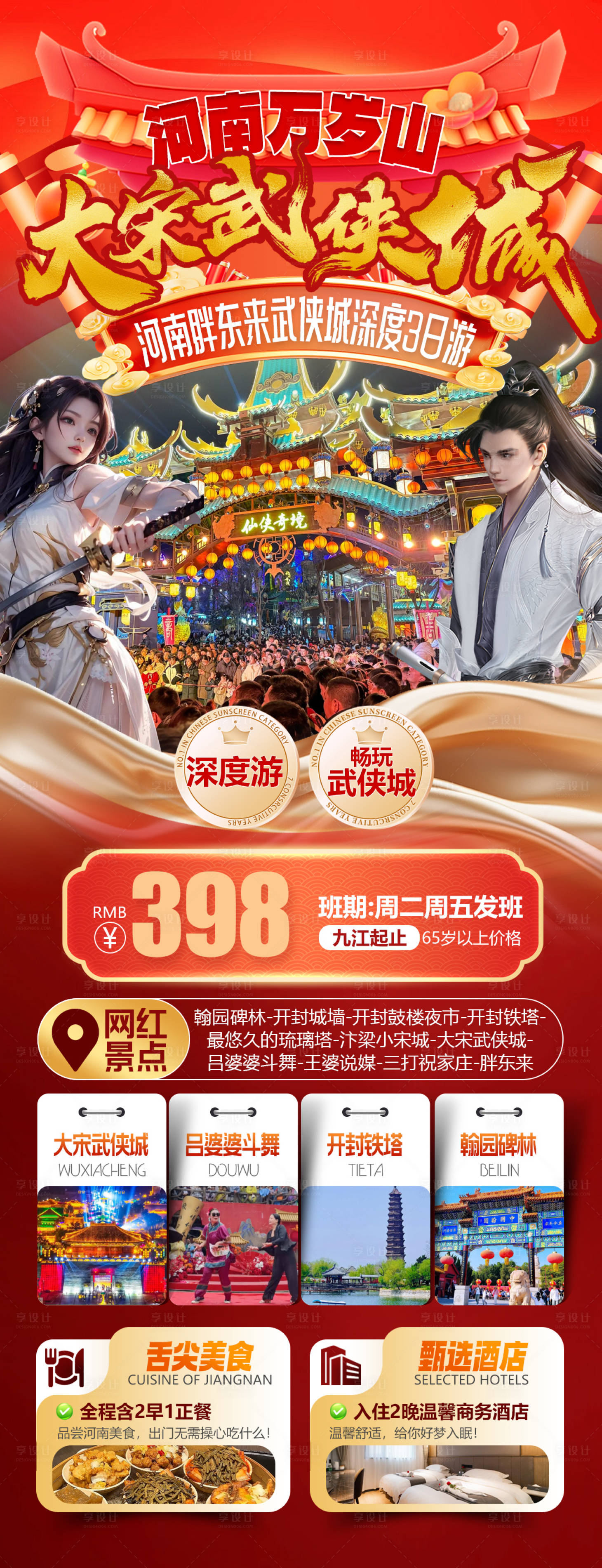 源文件下载【享设计】搜索编号：16380034758343667【河南胖东来大宋武侠城旅游海报】