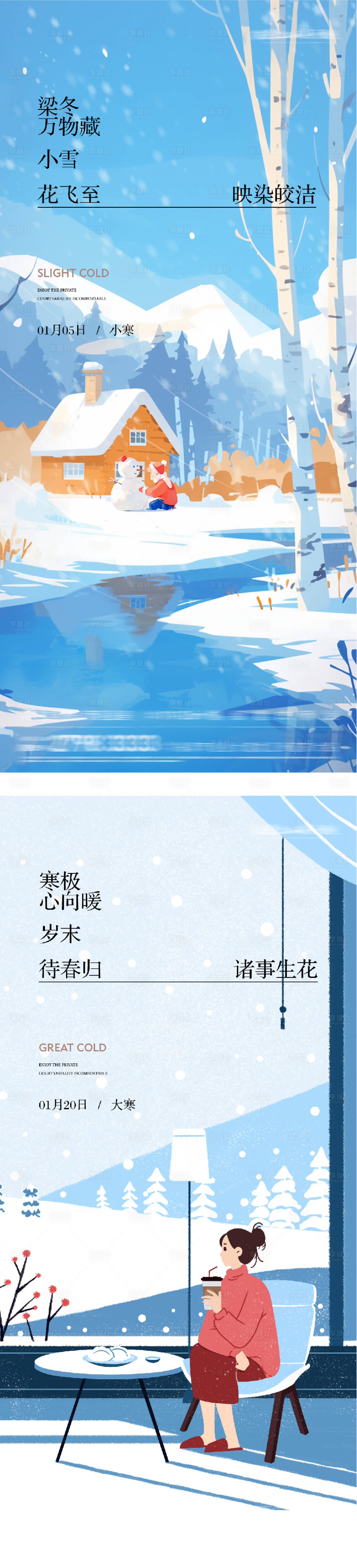 源文件下载【享设计】搜索编号：81930034805125506【地产小寒大寒插画海报】