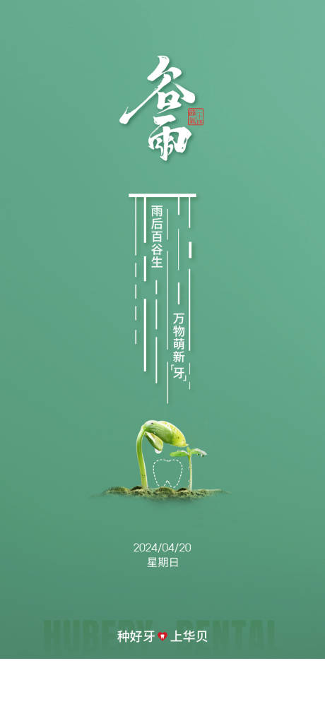 源文件下载【享设计】搜索编号：44170034744675803【口腔谷雨海报】