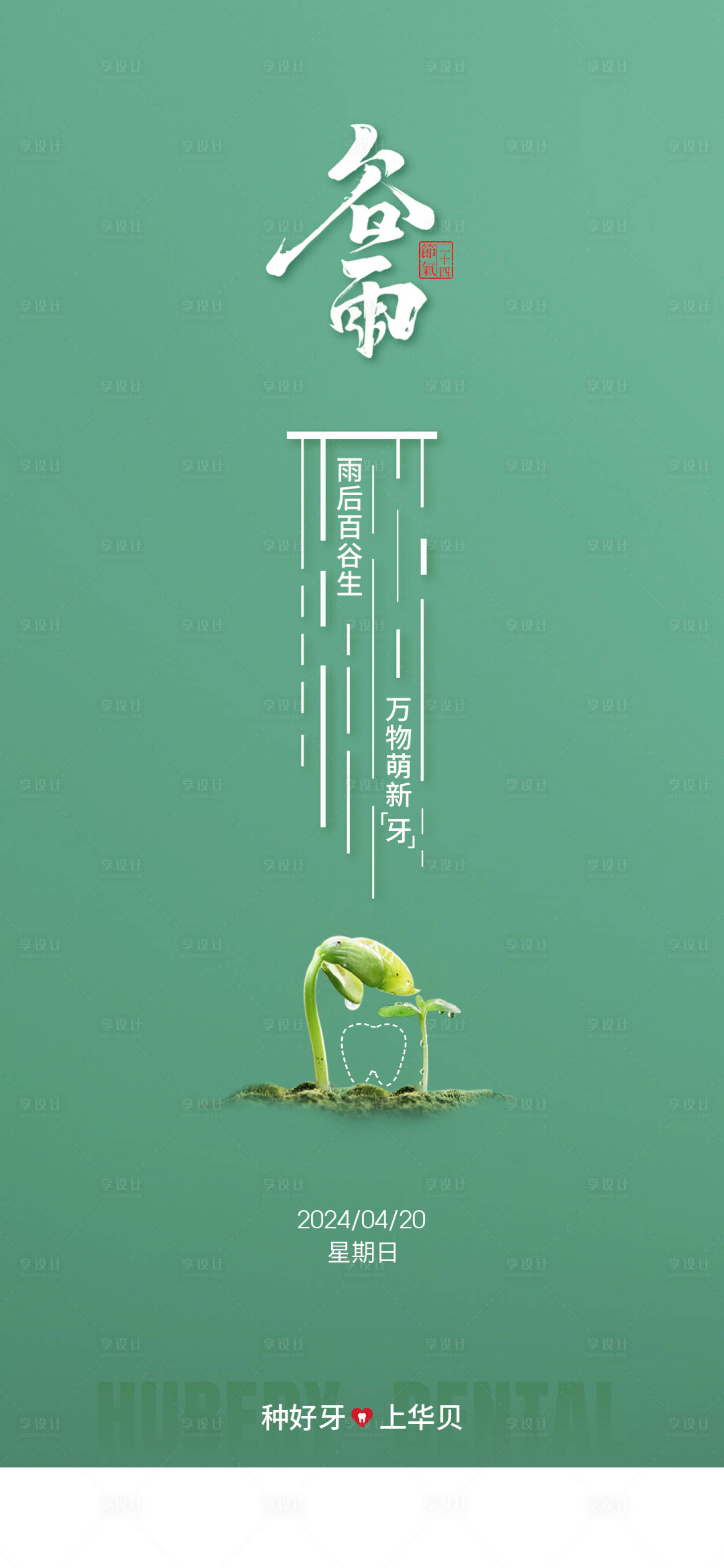 源文件下载【享设计】搜索编号：44170034744675803【口腔谷雨海报】