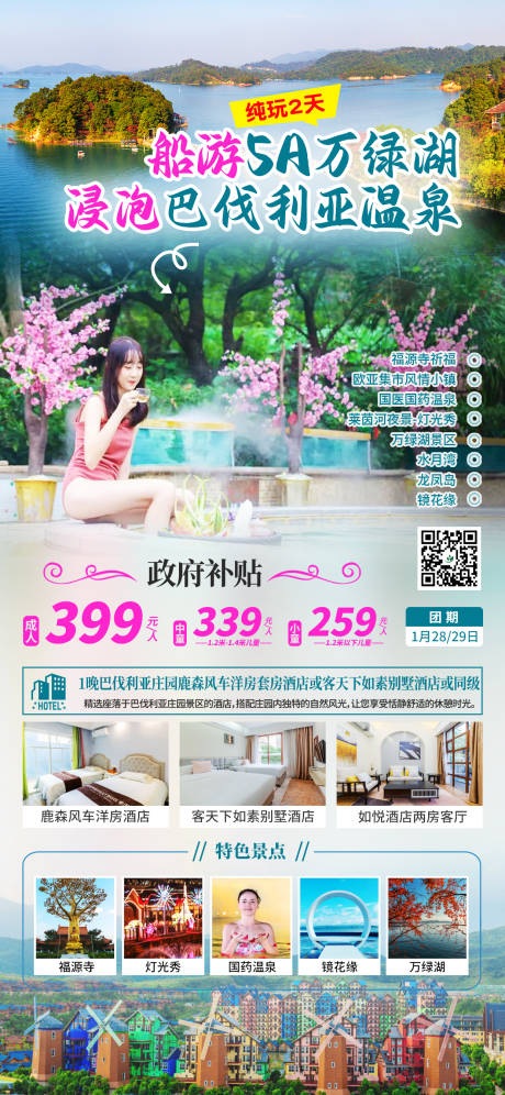 源文件下載【享設計】搜索編號：59040034601675130【船游萬綠湖溫泉旅游海報】