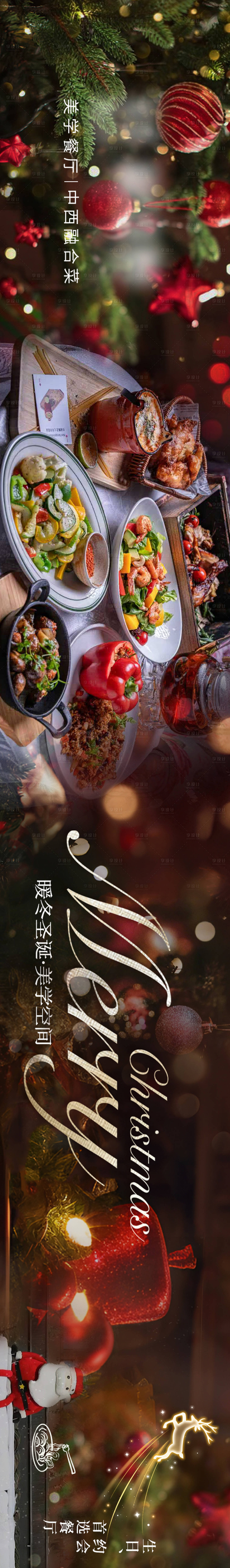 源文件下载【享设计】搜索编号：64820034550671865【圣诞西餐长图海报】