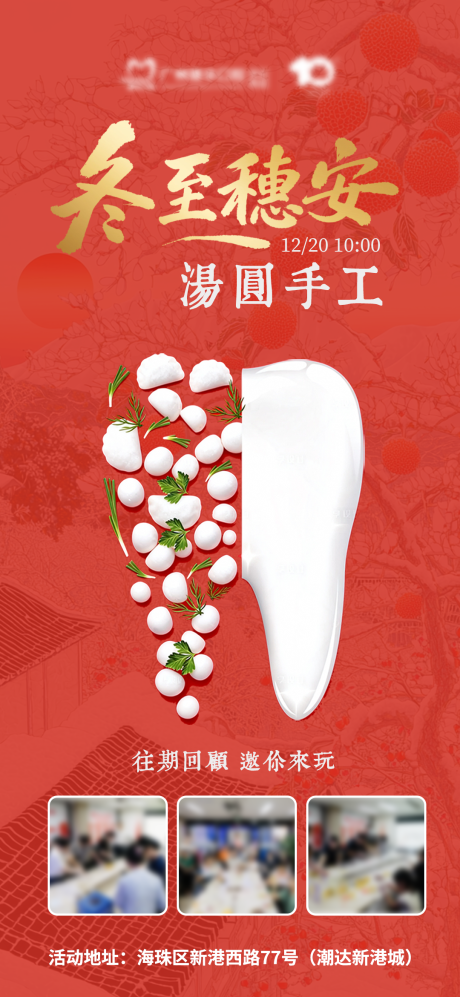 源文件下载【享设计】搜索编号：51410034539194866【冬至穗安汤圆diy海报】