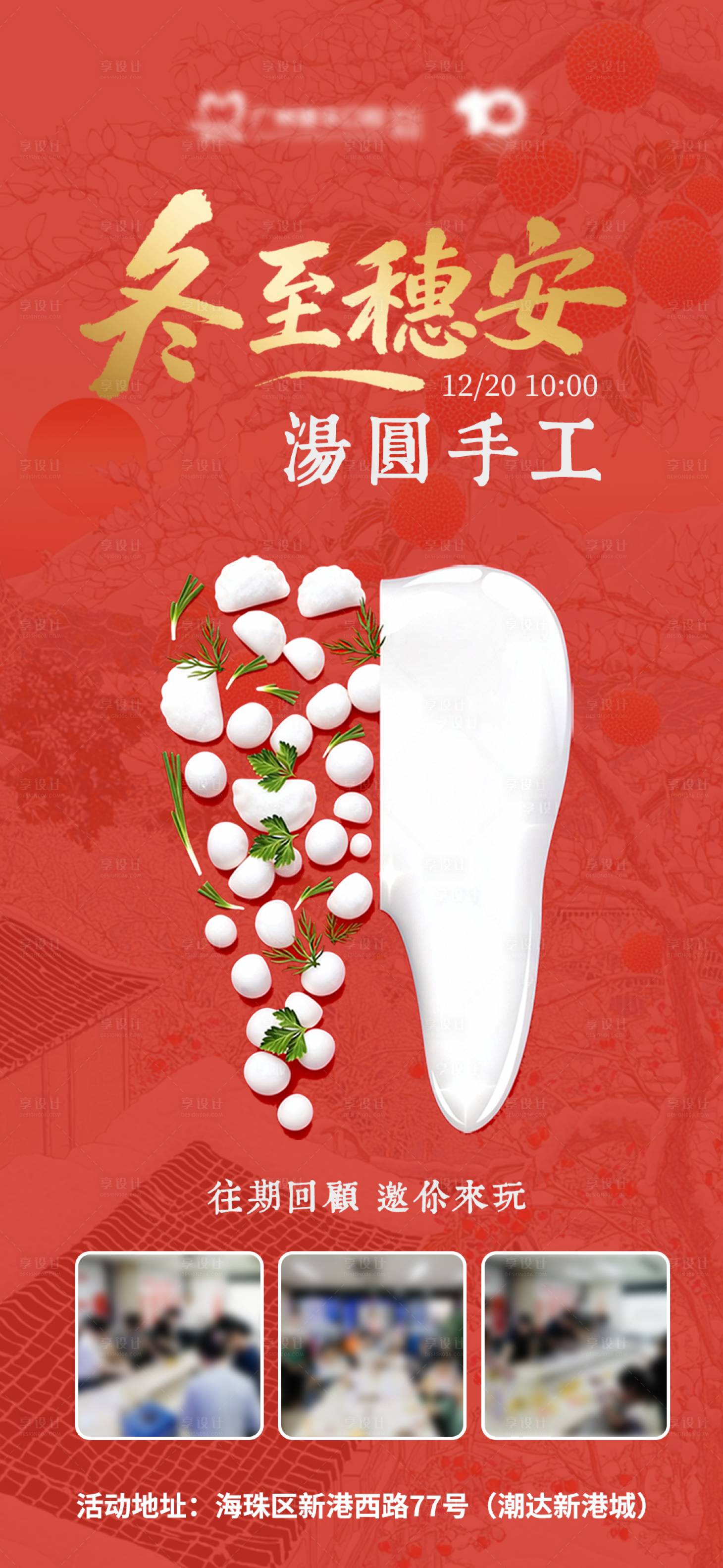 源文件下载【享设计】搜索编号：51410034539194866【冬至穗安汤圆diy海报】