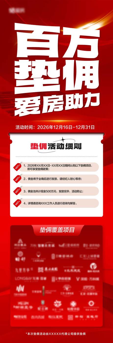 源文件下载【享设计】搜索编号：92090034348257105【地产百万垫佣活动大字报海报】
