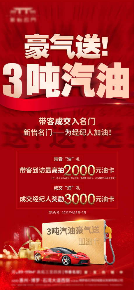 源文件下载【享设计】搜索编号：11010031609469112【汽油送礼热销大字报好礼】
