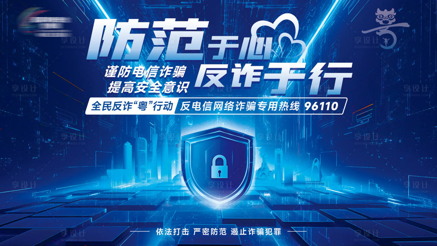 源文件下载【享设计】搜索编号：26820034360629173【全民反诈粤行动背景板 】