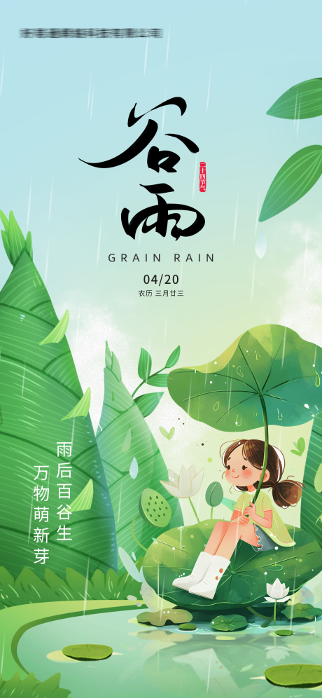 源文件下载【享设计】搜索编号：35540034362776456【谷雨节气海报】