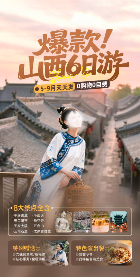 源文件下载【享设计】搜索编号：14270034630774032【山西旅游海报】