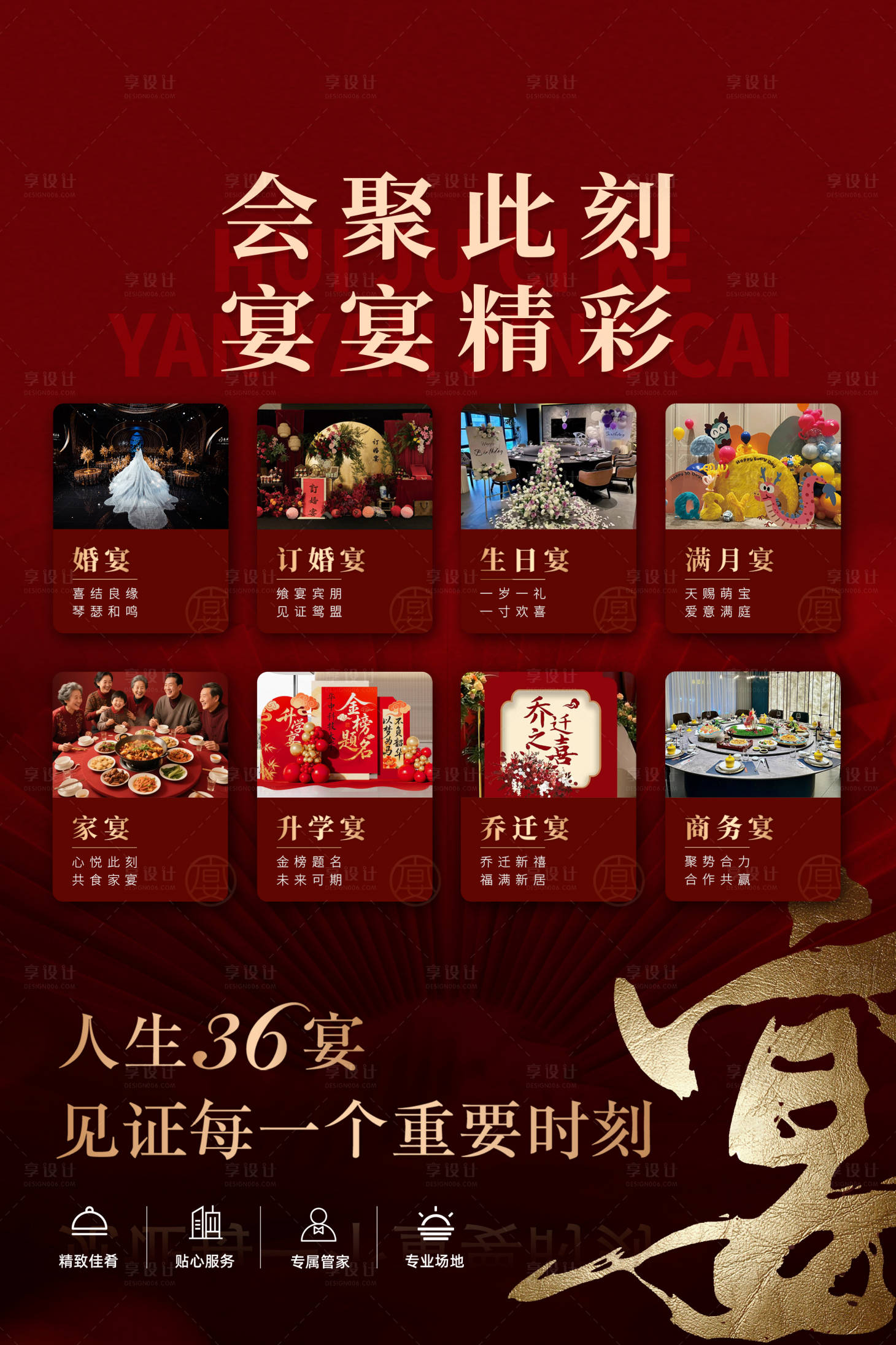 源文件下载【享设计】搜索编号：77240034608538136【宴会业务宣传海报展板】