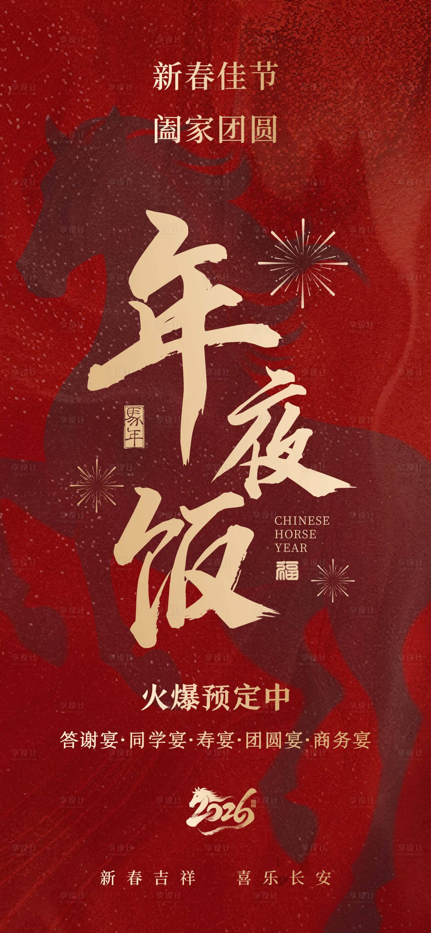 源文件下载【享设计】搜索编号：94910034541338072【马年年夜饭海报】